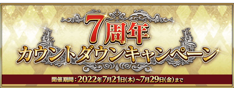 【FGO】槍ひーと尻王…だと？「7周年カウントダウンキャンペーン」開催！