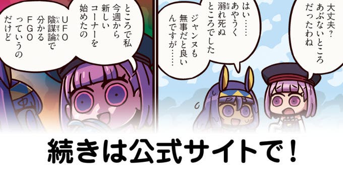 【FGO】UFO陰謀論『ますますマンガで分かる！Fate/rand Order』第259話更新！