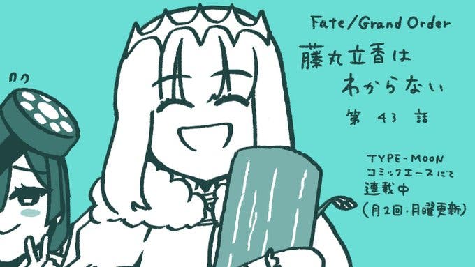 【WEBコミック】「Fate/Grand Order 藤丸立香はわからない」第43話と「#ぐだぐだ太閤伝　ZIPANG」第3話などが公開