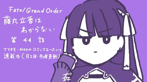 【WEBコミック】「Fate/Grand Order 藤丸立香はわからない」第44話と「Fate/Zero」第72話-2などが公開