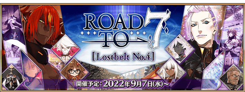 【FGO】次回新規イベント開幕決定！参加条件は2部4章「Lostbelt No.4 創世滅亡輪廻 ユガ･クシェートラ 黒き最後の神」クリア