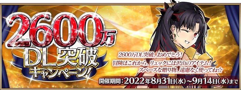 【FGO】「逆堕つ泥雨」やばくね？「2600万DL突破キャンペーン」開催！