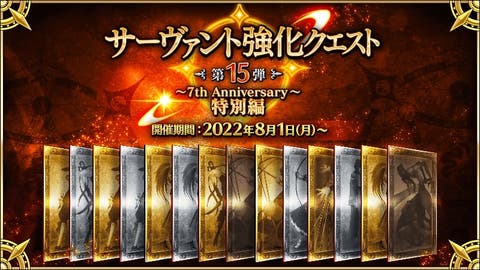 【FGO】「サーヴァント強化クエスト 第15弾～7th Anniversary～特別編」開催！