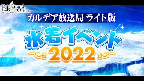 【FGO】「Fate/Grand Order カルデア放送局 ライト版 ～水着イベント2022～」の配信について