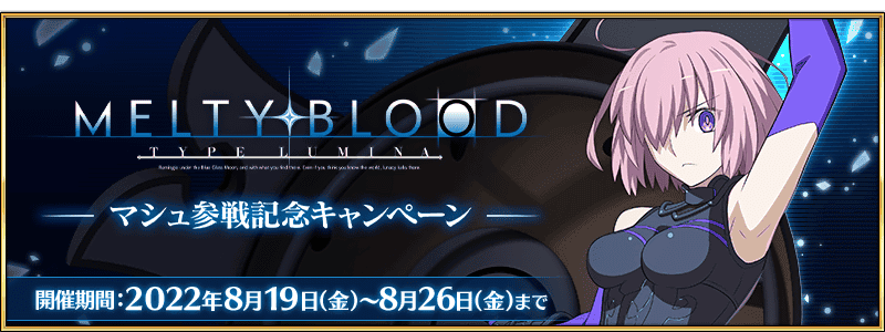 【期間限定】「MELTY BLOOD: TYPE LUMINA」マシュ参戦記念キャンペーン開催！