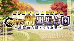 【ニュース】「ぶっちぎり茶の湯バトル ぐだぐだ新邪馬台国~地獄から帰ってきた男~」開催決定！