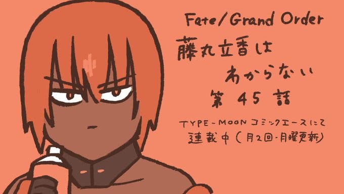 【WEBコミック】「Fate/Grand Order 藤丸立香はわからない」第45話と「Fate/Zero」第73話-2などが公開