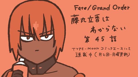 【WEBコミック】「Fate/Grand Order 藤丸立香はわからない」第45話と「Fate/Zero」第73話-2などが公開