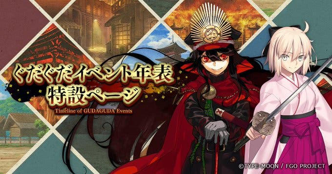 【FGO】新規ぐだぐだイベントの開幕を記念して、ぐだぐだイベント年表ページが公開！