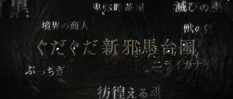 期間限定イベント「ぶっちぎり茶の湯バトル ぐだぐだ新邪馬台国 地獄から帰ってきた男」ディザーPVが公開