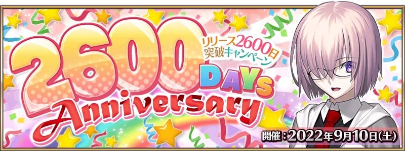 【FGO】9月10日、リリース2600日突破キャンペーン開催！