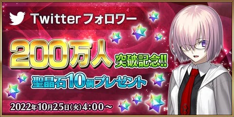 【ニュース】公式Twitterのフォロワー数200万人突破記念して聖晶石10個プレゼント！