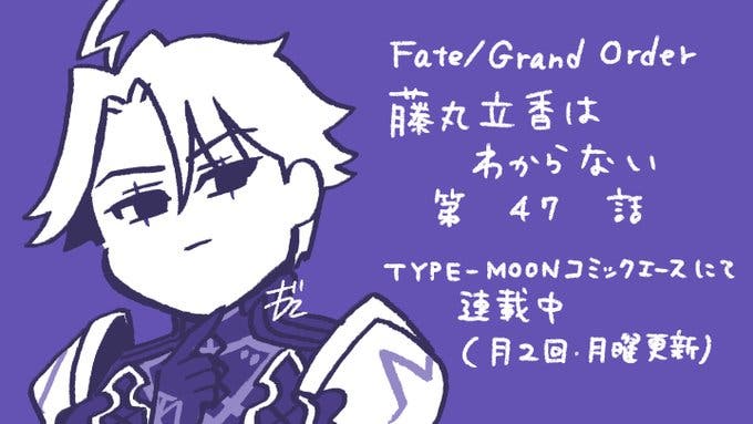 【WEBコミック】「Fate/Grand Order 藤丸立香はわからない」第47話と「Fate/Zero」第74話-3などが公開