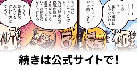 【FGO】夢で終わらせない。『ますますマンガで分かる！Fate/rand Order』第271話更新！