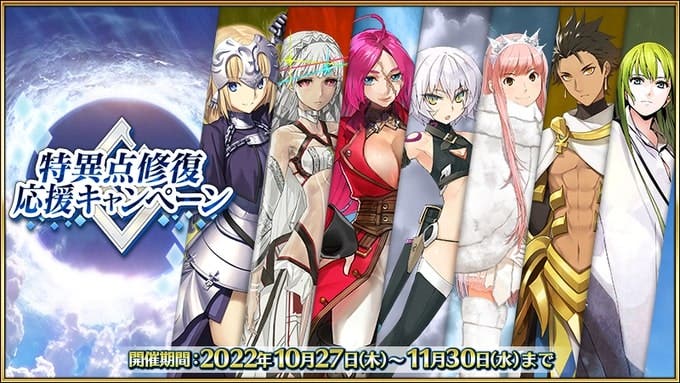 【FGO】「特異点修復応援キャンペーン」実施決定！11月30日まで