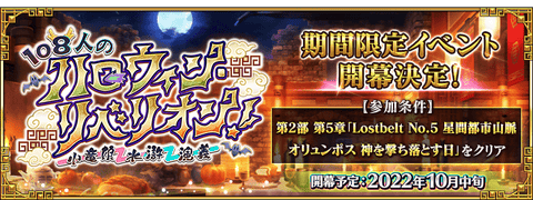 【FGO】梁山泊のアサシンは呼延灼？「108人のハロウィン・リベリオン」開催決定！