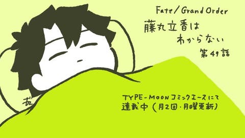 【WEBコミック】「Fate/Grand Order 藤丸立香はわからない」第49話と「#ぐだぐだ太閤伝　ZIPANG」】第6話などが公開