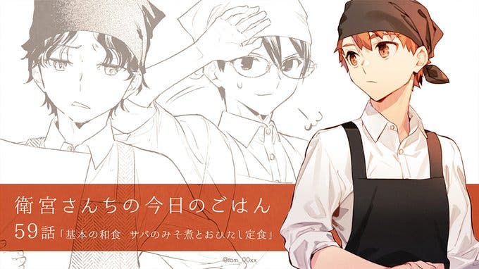 【WEBコミック】「衛宮さんちの今日のごはん」第５９話「基本の和食 サバのみそ煮とおひたし定食」が更新