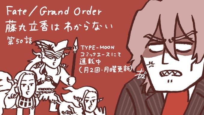 【WEBコミック】「Fate/Grand Order 藤丸立香はわからない」第50話と「フェイト／エクストラ CCC」garden 49などが公開