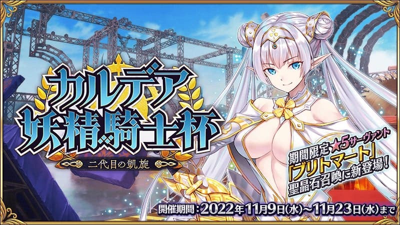 【FGO】たったの2週間…「カルデア妖精騎士杯 ～二代目の凱旋～」みんなの反応まとめ