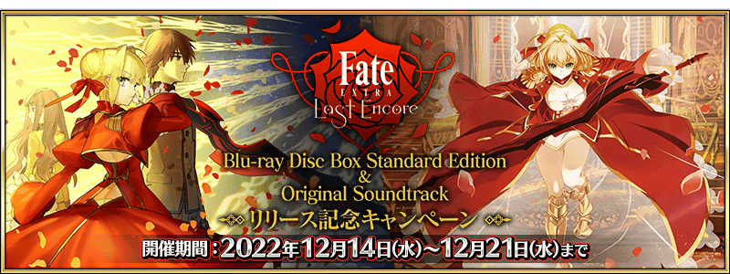 『TVアニメ「Fate/EXTRA Last Encore」Blu-ray Disc Box Standard Edition&Original Soundtrackリリース記念キャンペーン』開催！