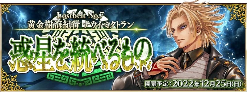 第2部 第7章「Lostbelt No.7 黄金樹海紀行 ナウイ･ミクトラン 惑星を統べるもの」が12月25日に開催決定！