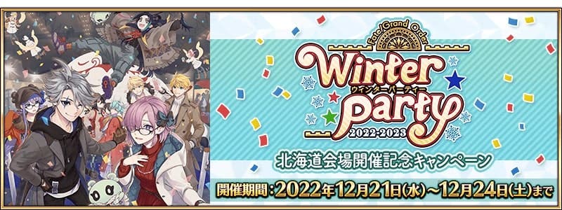 「FGO ウィンターパーティー 2022-2023」北海道会場開催記念キャンペーン開催！