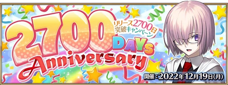 【FGO】12月19日より、リリース2700日突破キャンペーン開催決定