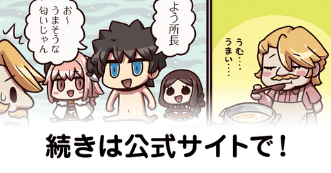 【FGO】おまいう『ますますマンガで分かる！Fate/rand Order』第282話更新！