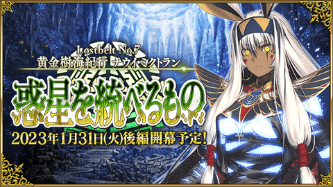 【ニュース】『「Lostbelt No.7 黄金樹海紀行 ナウイ･ミクトラン 惑星を統べるもの」(後編)の開催日が決定