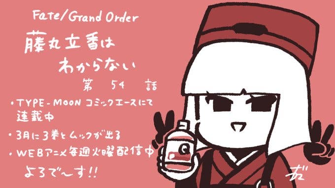 【WEBコミック】「Fate/Grand Order 藤丸立香はわからない」】第54話と亜種特異点EX 深海電脳楽土ＳＥ.ＲＡ.ＰＨ」第30話-1などが更新