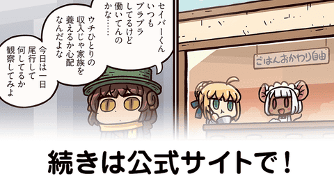 【FGO】甲斐性なし？『ますますマンガで分かる！Fate/rand Order』第28８話更新！