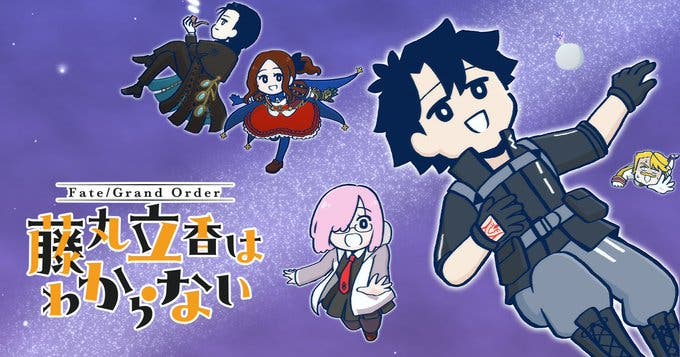 ショートアニメ『Fate/Grand Order 藤丸立香はわからない』第３話「キミの好みは…」オマケ付きが公開