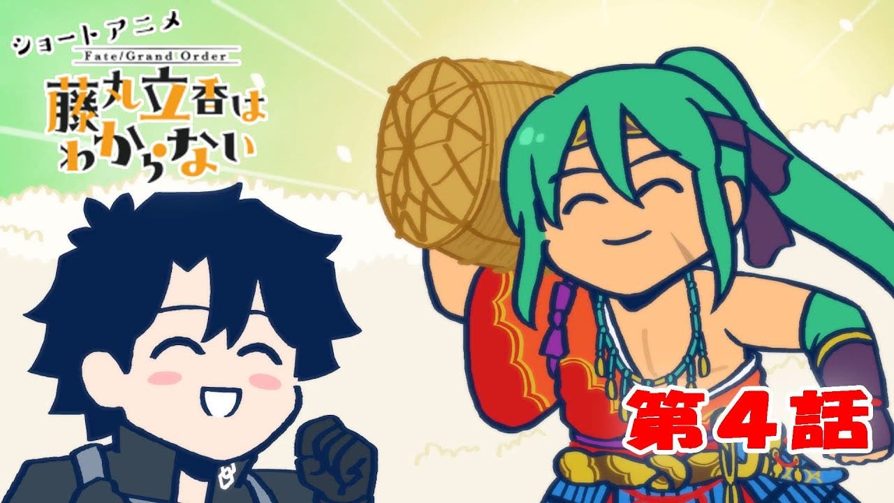 ショートアニメ『Fate/Grand Order 藤丸立香はわからない』第4話「お米の食べ方は…」オマケ付きが公開