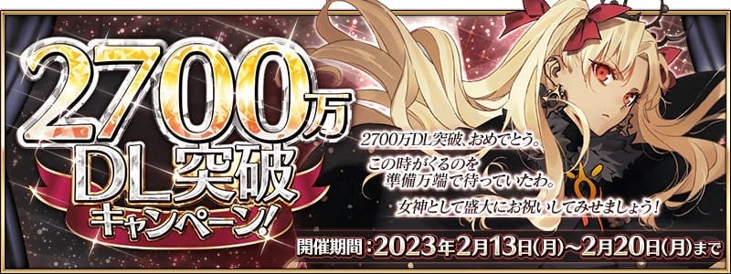 【FGO】人気ギャルじゃないすか。「2700万DL突破キャンペーン」開催