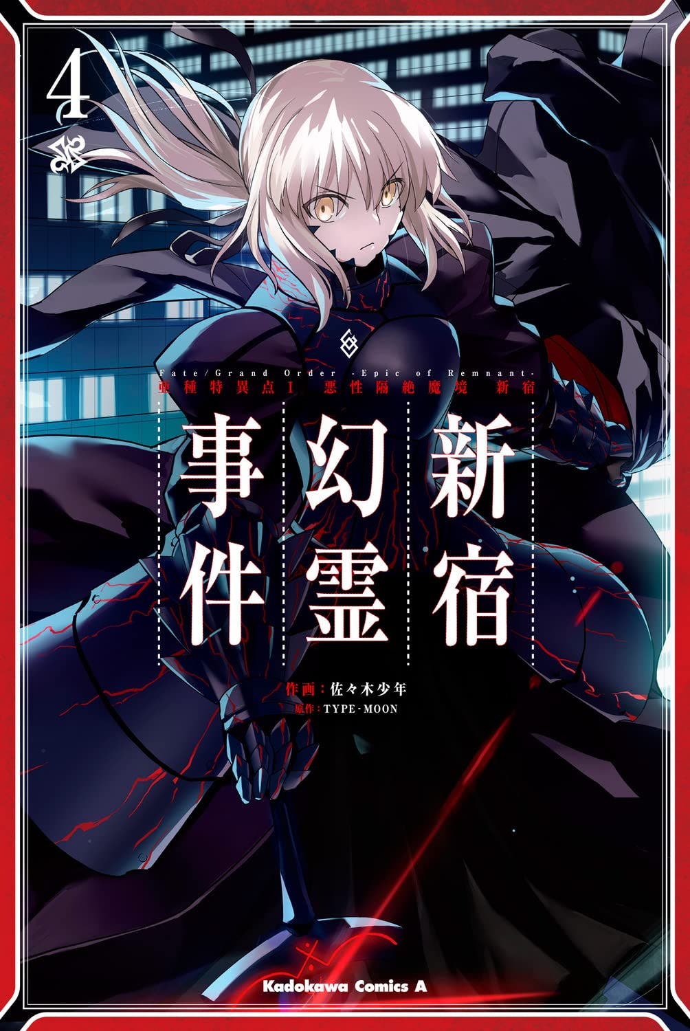 【書籍】Fate/Grand Order ‐Epic of Remnant‐ 亜種特異点I 悪性隔絶魔境 新宿 新宿幻霊事件 (4)が3/25発売