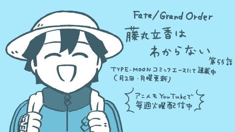 【WEBコミック】「Fate/Grand Order 藤丸立香はわからない」】第55話と亜種特異点EX 深海電脳楽土ＳＥ.ＲＡ.ＰＨ」第30話-2などが更新