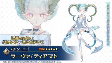 【FGO】ママ奪還成功。☆アルターエゴ「ラーヴァ/ティアマト」が実装決定