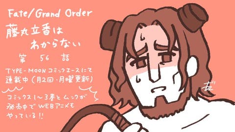 【WEBコミック】「Fate/Grand Order 藤丸立香はわからない」】第56話と「MELTY BLOOD 路地裏ナイトメア」4話-1などが更新