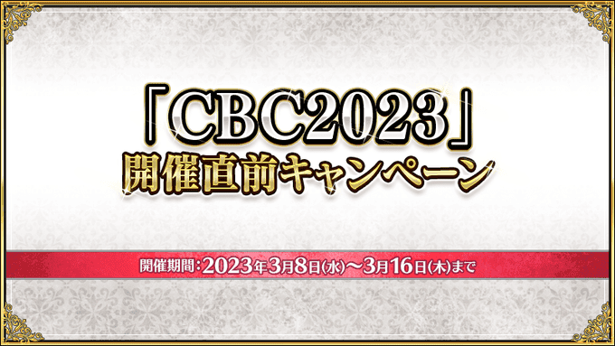 【FGO】『「カルデアボーイズコレクション2023」開催直前キャンペーン』開催！