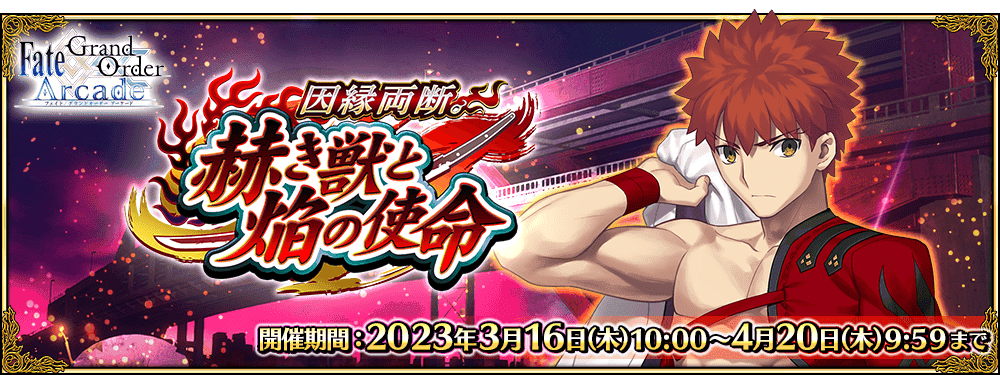 【FGOAC】期間限定イベント「因縁両断。赫き獣と焔の使命」開催！