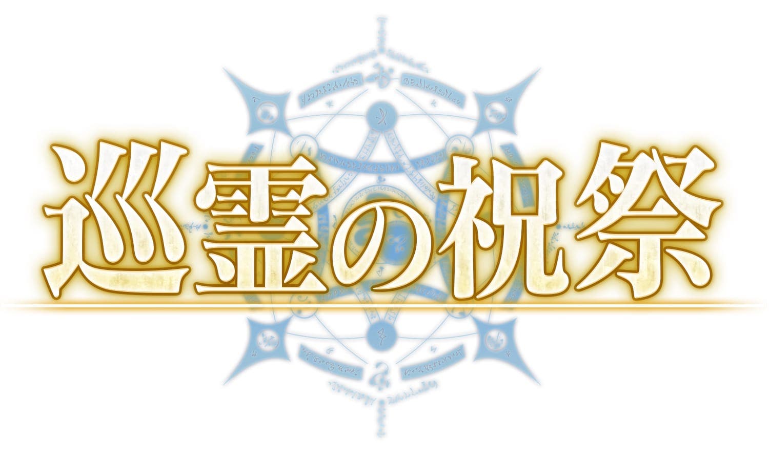 【FGO】配布サーヴァントの復刻きたー！新システム「巡霊の祝祭」が実装決定