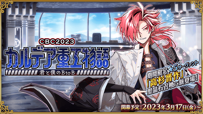 期間限定イベント「CBC2023 カルデア重工物語 ～君と僕のBtoB～」開幕決定！