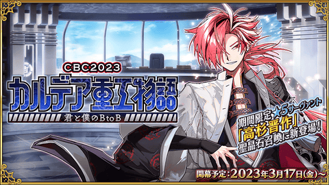 期間限定イベント「CBC2023 カルデア重工物語 ～君と僕のBtoB～」開幕決定！