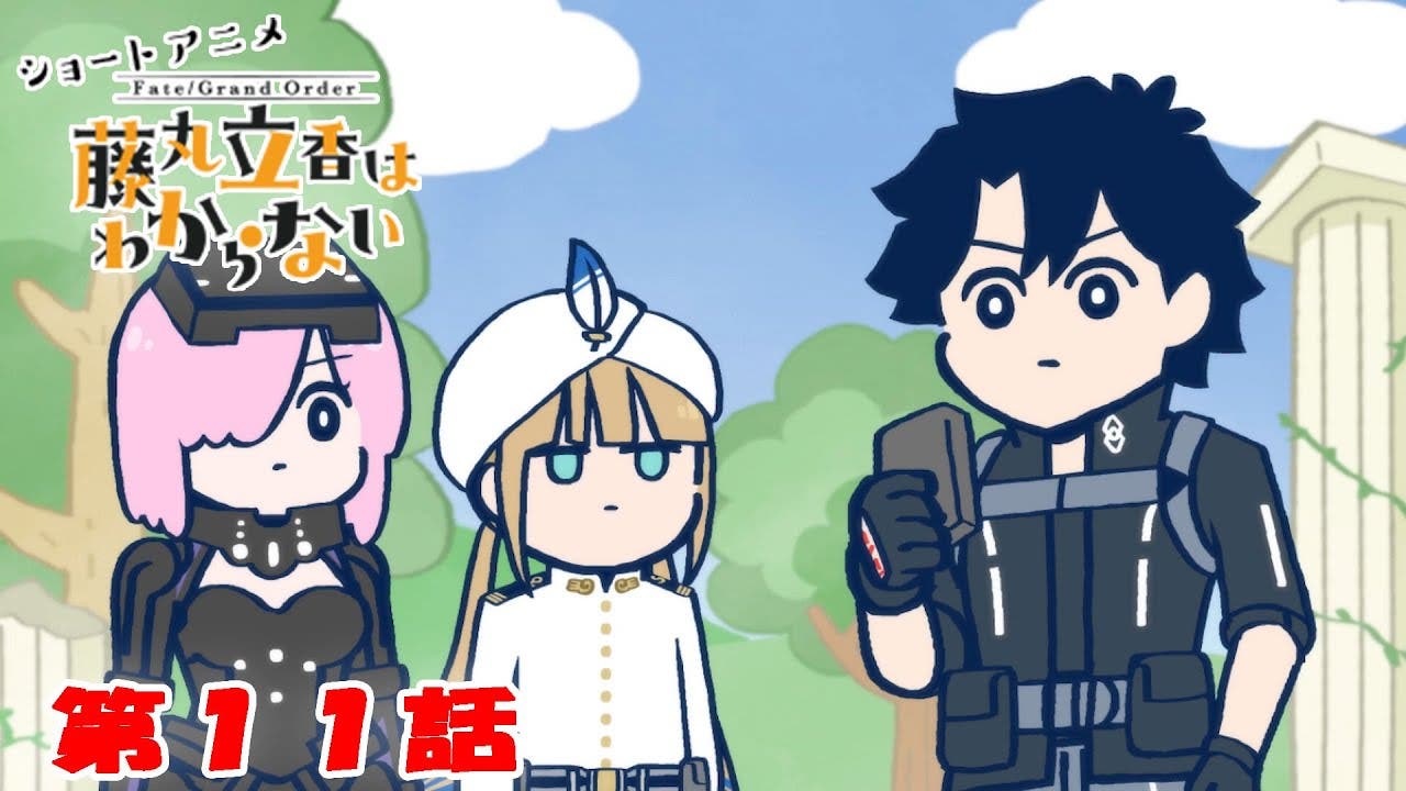 ショートアニメ「Fate/Grand Order 藤丸立香はわからない」第11話