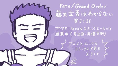 【WEBコミック】「Fate/Grand Order 藤丸立香はわからない」】第57話と「MELTY BLOOD 路地裏ナイトメア」4話-3などが更新