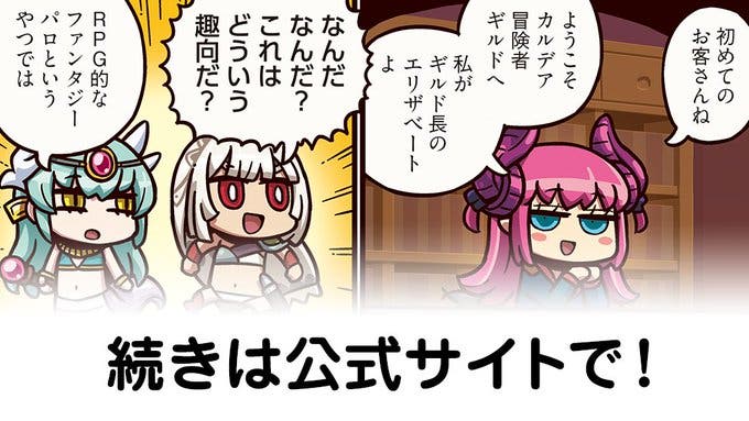 【FGO】ギルド受付嬢声優といえば大久保瑠美さん！『ますますマンガで分かる！Fate/rand Order』第296話更新！