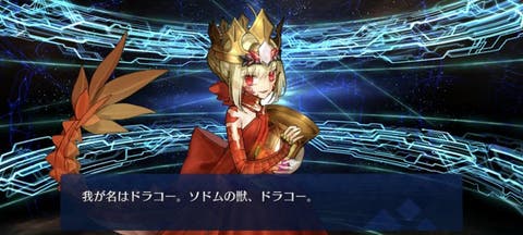 【FGO】かなりニッチ性能？ソドムズビースト/ドラコーのスキル/宝具まとめ