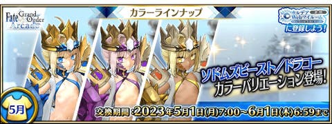 【FGOAC】5月リリース 「ソドムズビースト／ドラコー カラーバリエーション」ラインナップのご紹介