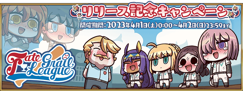 【エイプリルフール2023】今年は野球！「Fate/Grail League」が開幕